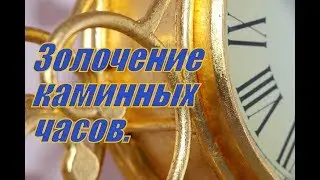 Золочение предмета интерьера. Студия Deco-S Пермь