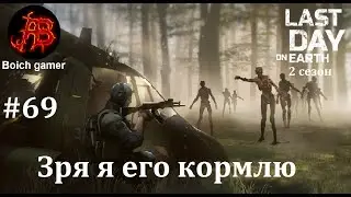 Last Day on Earth: Survival. 2 сезон. #69 Зря я его кормлю