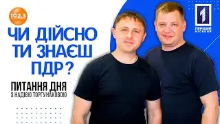 Питання дня - Будьте уважними на дорозі🚦