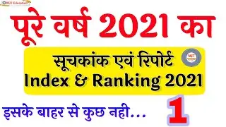 Index and Ranking 2021 | Important Ranking | Suchkank 2021 |India World ranking 2021| bharat ki rank