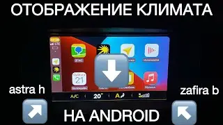 Отображение показаний  климат-контроля на android-магнитоле opel astra h, zafira b