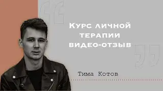 Отзыв о курсе личной терапии Тимура Котова.