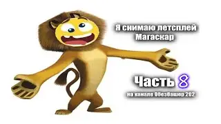 Прохождение игры Мадагаскар часть 8 (Дела на берегу!)