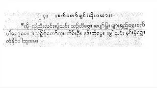 အိုလျှံညီးလင်း စက်တော်ချင်း ယိုးဒယား ယဉ်ယဉ်နု မလှိုင်သန်းထွန်း ခေတ္တရာတမာချို ဆိုင်း
