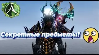 ArcheAge -Секретные предметы❗