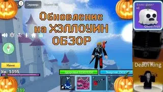ОБЗОР ЗА 2М!!! ВСЕ ПРО ОБНОВЛЕНИЕ НА ХЭЛЛОУИН 2023 В BLOCK FRUITS!!! 