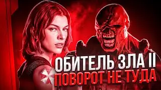 Я посмотрел ОБИТЕЛЬ ЗЛА 2 апокалипсис ТРЕШ ОБЗОР  