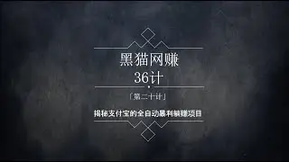 黑猫社网赚36计第20计：揭秘支付宝另类暴利赚钱玩法