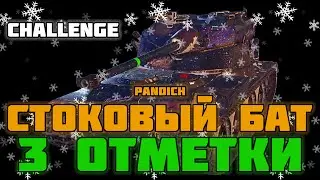 BAT CHAT 25T | 3 ОТМЕТКИ НА ФУЛЛ СТОКЕ - ЧЕЛЛЕНДЖ | #1