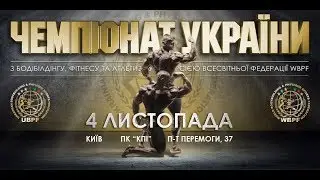 Чемпионат Украины UBPF 2017, 20171104