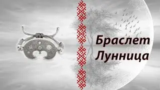 Браслет лунница из серебра с чернением