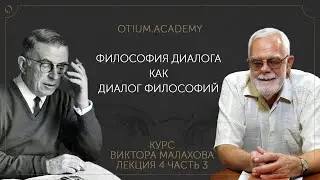 Виктор Малахов Философия диалога как диалог философий