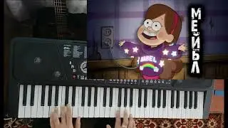 Гравити фолз (piano cover) от MECHANIkoV