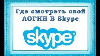 Где смотреть свой ЛОГИН В Skype