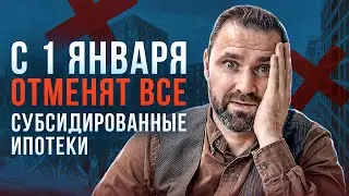 ОТМЕНА ЛЬГОТ по ИПОТЕКЕ! Как КУПИТЬ ЖИЛЬЕ в новых реалиях? | Михаил Круглов