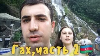 Невероятный  Гах / ТРИ водопада, часть 2