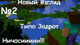 Новый Взгляд #2 | Типо Задрот