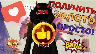Как получить золотой ранг в project winter!