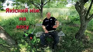Кращий диск на мотокосу. Йому немає зносу. The best disc on a motor mower. It has no wear and tear.