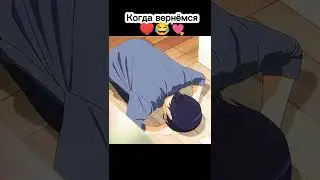 Когда вернёмся ❤️😂💘 