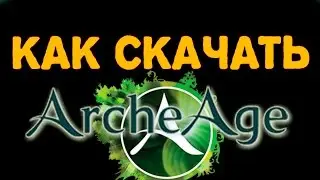 Как скачать archeage