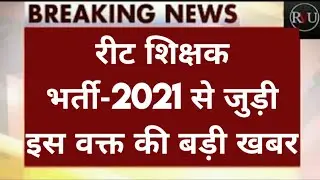 REET BHARTI 2021 TODAYS LATEST NEWS|REET 2021 पद वृद्धि को लेकर इस वक्त की बड़ी खबर||reet 2021 UPDATE