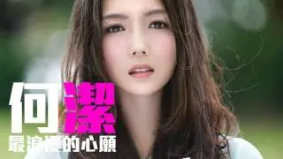 [JOY RICH] [新歌] 何潔 - 最浪漫的心願