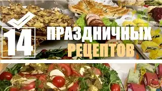 На праздничный стол 14 простых рецептов вкусных блюд