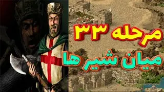 جنگ های صلیبی کمپین اول مرحله 33- (میان شیر ها گرفتار شدیم ) -stronghold crusader