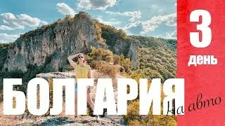 БОЛГАРИЯ на авто! Ч.3 Гробницы, скалы, монументы. Классный отель!