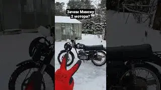 Зачем Минску 2 мотора? #мотоциклминск #минскмото #Минск125 #shorts