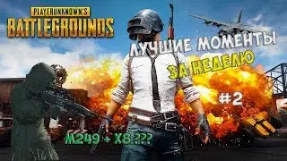 Playerunknown's battlegrounds - Best moments of the week #2