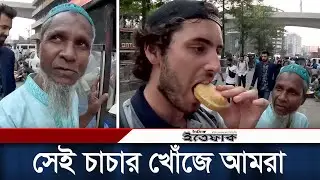 অস্ট্রেলিয়ান ফুড ব্লগারকে উত্ত্যক্ত করা সেই চাচার খোঁজে আমরা । Luke Damant । Daily Ittefaq
