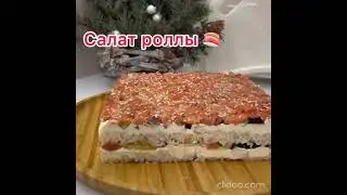 Салат рoллы