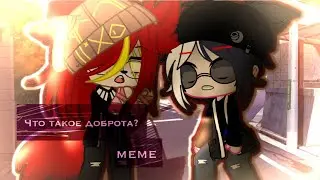 💢|•Что такое доброта?•|•meme•|•Counstruhmans•|•Aster:³•|•ссср•|💢