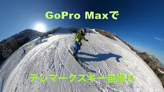 GoPro Maxでテレマークスキー自撮り