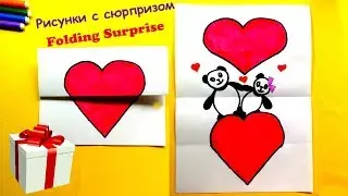 Как Рисовать Панду с Сердцем ♥ Рисунок с Сюрпризом (Folding Surprise)