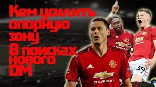 Ищем нового исполнителя в опорную зону для Юнайтед!