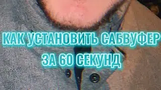 Установить сабвуфер за 60 сек. Топ гайд