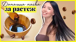 Домашна маска за коса с кафе - За дълга и здрава коса