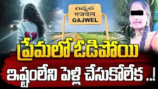 గజ్వేల్  మండలం లో వి**షాద ఛాయలు .. !😰😰||  Gajwel Latest Updates || Love Failure || iDream News