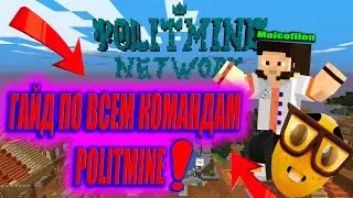 ГАЙД ВСЕ КОМАНДЫ ПОЛИТМАЙН МАЙНКРАФТ POLITMINE 