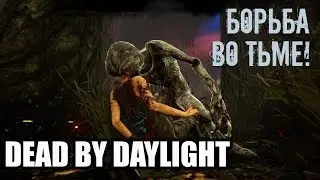 Dead By Daylight стрим. БОРЬБА ВО ТЬМЕ!