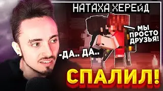 😍ЭДИСОН СПАЛИЛ ХЕРЕЙДА И НАТАХУ НА СТРИМЕ...
