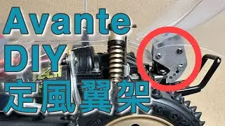 (香港話) 自製 Tamiya Avante 定風翼架