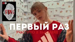 Моя картина попала на выставку влог история / digital art