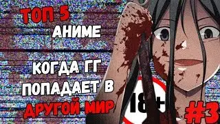 ТОП 5 АНИМЕ , ГДЕ ГЛАВНЫЙ ГЕРОЙ ПОПАДАЕТ В ДРУГОЙ МИР. 18+ #3