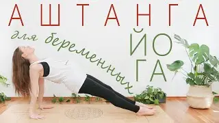 Силовая практика для беременных | Все триместры | Первая серия Аштанга йоги с модификациями