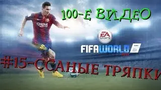 #15 - ССАНЫЕ ТРЯПКИ (100-й Выпуск)