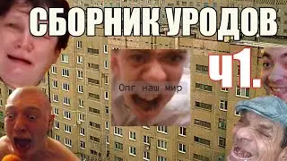 ТРЭШ СБОРИЩЕ 2020. ЦИРК УРОДОВ. ТУПА СПЛЭШ ТОП ХАТА. Ч1. #нарезка